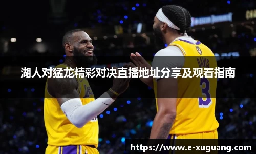 湖人对猛龙精彩对决直播地址分享及观看指南