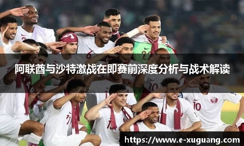 阿联酋与沙特激战在即赛前深度分析与战术解读
