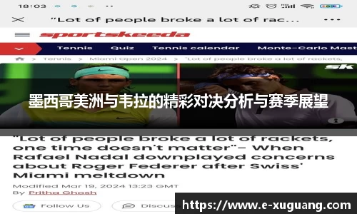 墨西哥美洲与韦拉的精彩对决分析与赛季展望