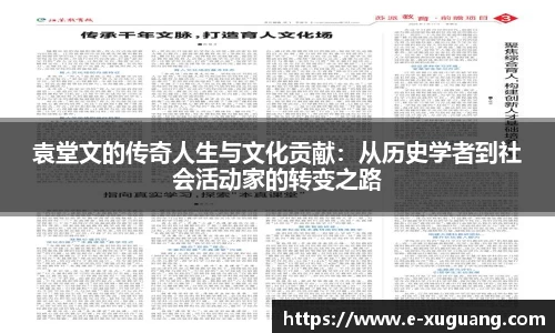 袁堂文的传奇人生与文化贡献：从历史学者到社会活动家的转变之路