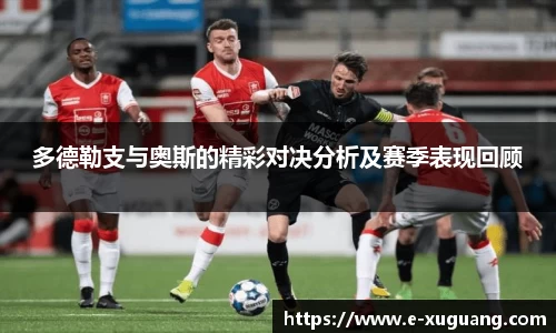 多德勒支与奥斯的精彩对决分析及赛季表现回顾