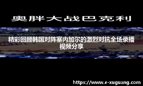 精彩回顾韩国对阵塞内加尔的激烈对抗全场录播视频分享