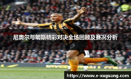 尼奥尔与朗斯精彩对决全场回顾及赛况分析
