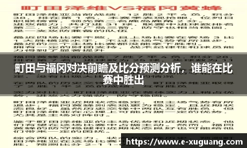 町田与福冈对决前瞻及比分预测分析，谁能在比赛中胜出