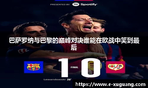 巴萨罗纳与巴黎的巅峰对决谁能在欧战中笑到最后
