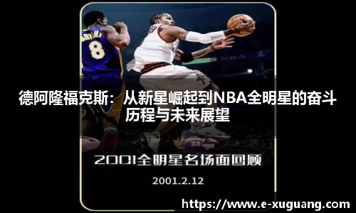 德阿隆福克斯：从新星崛起到NBA全明星的奋斗历程与未来展望