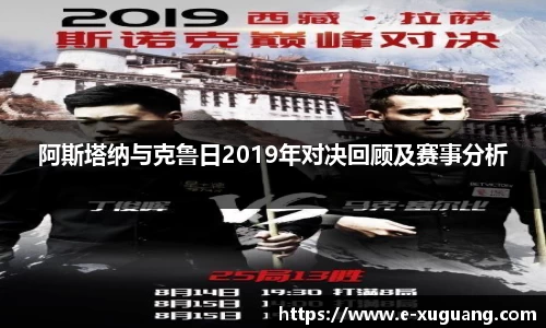 阿斯塔纳与克鲁日2019年对决回顾及赛事分析
