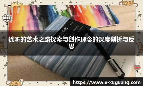 徐昕的艺术之路探索与创作理念的深度剖析与反思