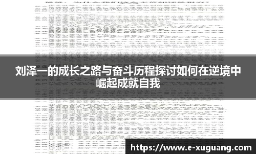 刘泽一的成长之路与奋斗历程探讨如何在逆境中崛起成就自我