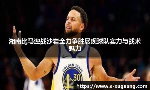 湘南比马迎战沙岩全力争胜展现球队实力与战术魅力