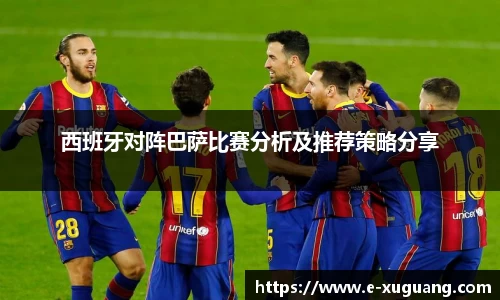 西班牙对阵巴萨比赛分析及推荐策略分享