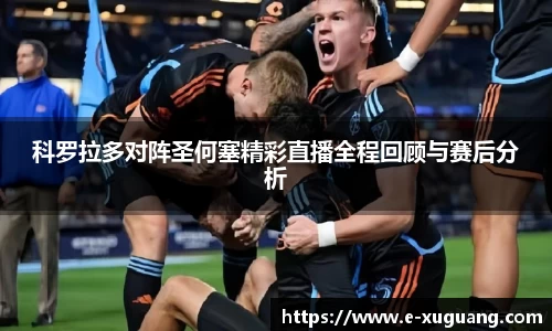 科罗拉多对阵圣何塞精彩直播全程回顾与赛后分析